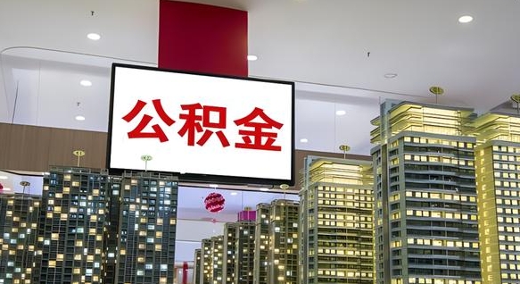 孟津离职后公积金怎么提（离职后公积金提现怎么提）